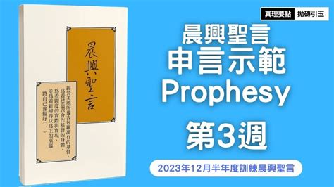 晨興聖言隨意窩|【3 晨興聖言申言示範】2023年春季國際長老及負責弟兄訓練｜認 